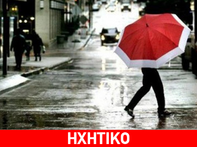 «Καιρική ανατροπή»