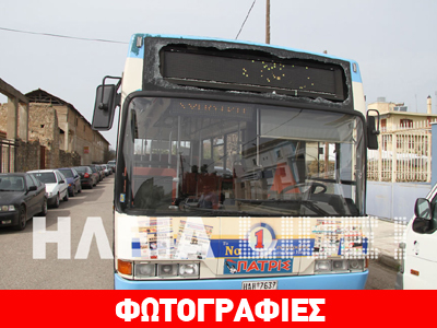 Ηλεία: Πυροβόλησαν λεωφορείο με μαθητές