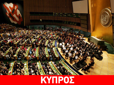 ΟΗΕ: Αισιοδοξία για λύση στο Κυπριακό