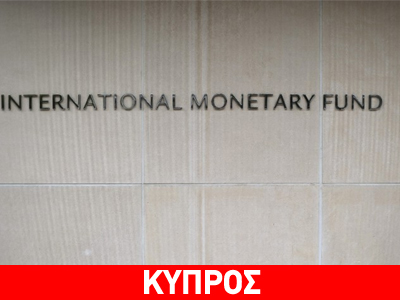 ΔΝΤ: Έκθεση αξιολόγησης του κυπριακού προγράμματος