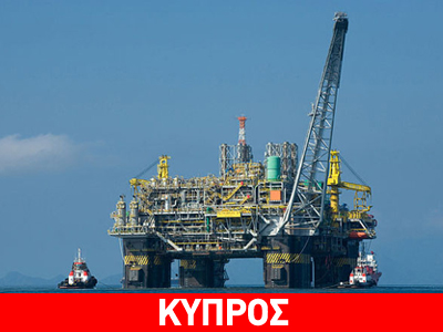 Κύπρος: Αύριο οι ανακοινώσεις για την γεώτρηση «Αφροδίτη 2»