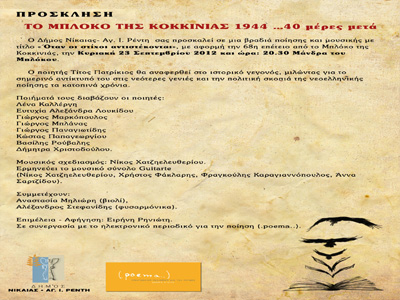 Μουσικοποιητική βραδιά διοργανώνει ο Δήμος Νίκαιας-Αγ. Ι. Ρέντη