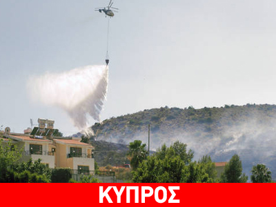 Σε εξέλιξη πύρινα μέτωπα στην Κύπρο