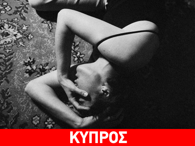 Κύπρος: Συγκλονίζουν τα στοιχεία της έρευνας για την ενδοοικογενειακή βία