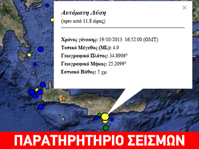 Κρήτη: Σεισμός 4R νότια του Ηρακλείου