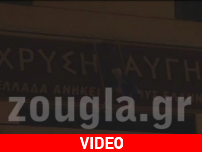 Παραμένουν τα ΜΑΤ έξω από τα γραφεία της Χ.Α.