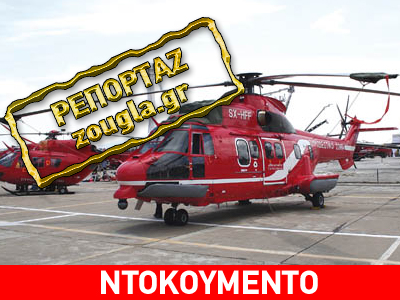 Διαχρονικό σκάνδαλο με τις άδειες των ελικοπτέρων δασοπυρόσβεσης Διαχρονικό σκάνδαλο με τις άδειες των ελικοπτέρων δασοπυρόσβεσης