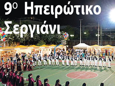 Όλα έτοιμα για το 9ο Ηπειρώτικο Σεργιάνι