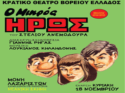 «Ο Μικρός Ήρως» από το Κ.Θ.Β.Ε.
