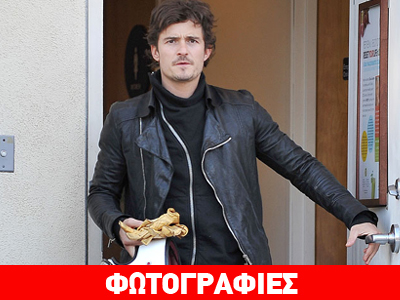 Για πού το βαλε ο Orlando Bloom;