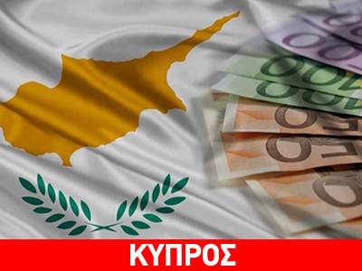 Κύπρος: Έκλεισε η συμφωνία για το μνημόνιο
