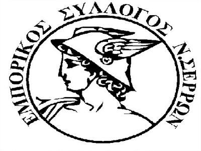 Διαμαρτύρεται ο Εμπορικός Σύλλογος Σερρών