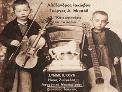 «Κάτι καινούριο απ’ τα παλιά…»