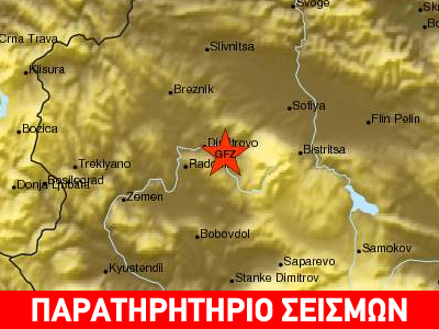 Σεισμική δόνηση 4,5R στη Βουλγαρία