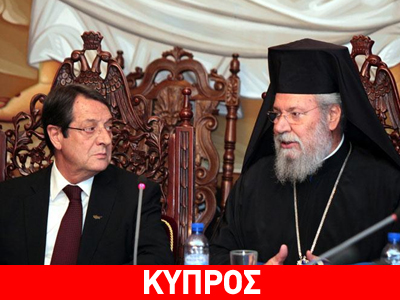 O N. Aναστασιάδης ενημέρωσε την Ιερά Σύνοδο για το Κυπριακό