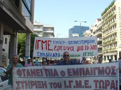 Συλλαλητήριο των εργαζομένων στο ΙΓΜΕ