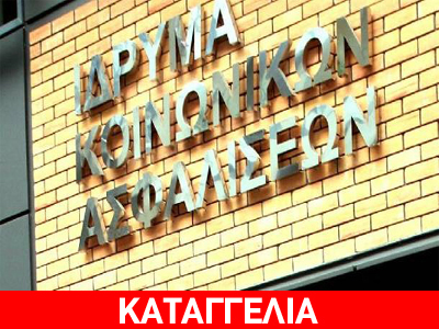 Κι ύστερα ήρθε… το ΙΚΑ ( Ίδρυμα Κοινωνικής Αγένειας)