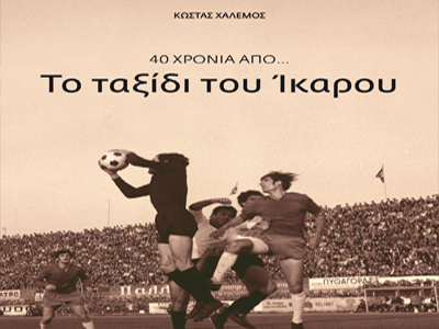 «Το ταξίδι του Ίκαρου» αρχίζει