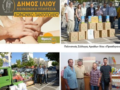 Τρόφιμα και παιχνίδια σε 400 οικογένειες από το Δήμο Ιλίου