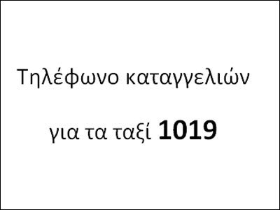 Γραμμή καταγγελιών για πελάτες ταξί; Γιοκ!