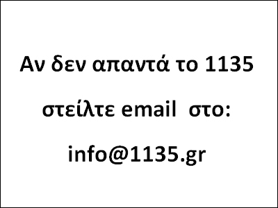 Αν δεν απαντά το 1135, στείλτε μήνυμα στο info@1135.gr