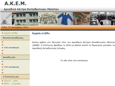 «Αρκαδικό Κέντρο Εκπαιδευτικών Μελετών»