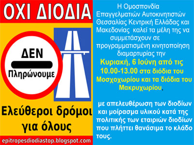 Ανοίγουν τα διόδια Μοσχοχωρίου και Μακρυχωρίου