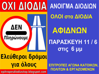 Ανοίγουν τα διόδια στις Αφίδνες