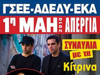 ΓΣΕΕ-ΑΔΕΔΥ-ΕΚΑ: Απεργία 1η Μάη