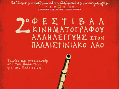 Το βραβευμένο «Γάζα Ερχόμαστε» σήμερα στην Αθήνα