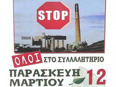 Αντιδρούν στην κατασκευή εργοστασίου καύσης απορριμμάτων Αντιδρούν στην κατασκευή εργοστασίου καύσης απορριμμάτων