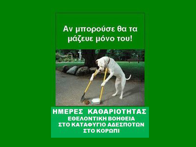 Βοηθήστε στον καθαρισμό του καταφυγίου