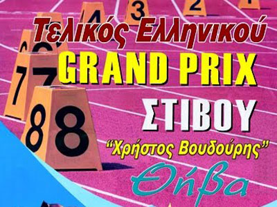 GRAND PRIX στίβου στη Θήβα