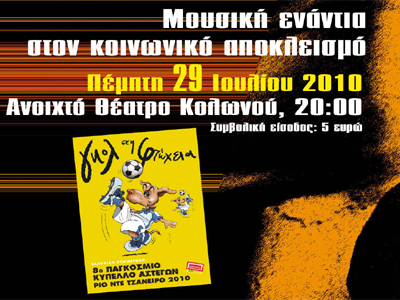 Μουσική με γκολ ενάντια στη φτώχεια