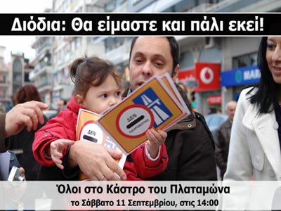 «Πάμε Δ.Ε.Θ. και βάζουμε STOP στα διόδια!»