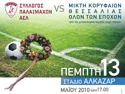 Ποδοσφαιρικός αγώνας «Φιλανθρωπίας & Ιστορίας»