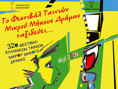 Το Φεστιβάλ Ταινιών Μικρού Μήκους Δράμας πάει Άρτα