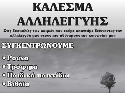 Συγκεντρώνουν τρόφιμα και πράγματα