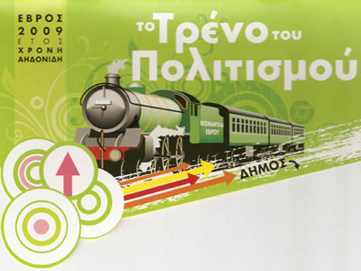 Το τρένο του πολιτισμού