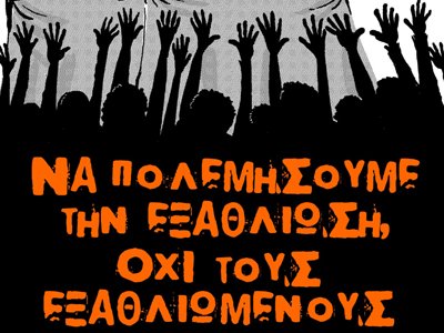 «Έξω οι τραμπούκοι και οι φασίστες από τις γειτονιές μας»