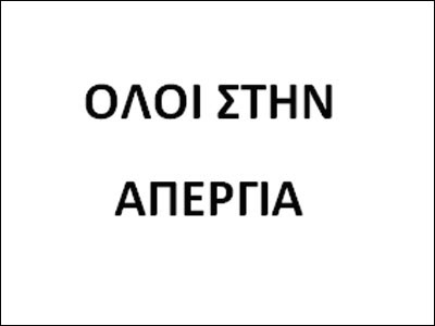 Θα απεργήσουν στις 23/2 οι δικηγόροι της Αθήνας