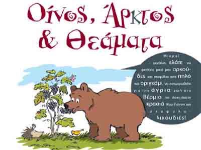 Αρκούδα & Σταφύλι: Αχώριστοι φίλοι