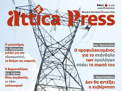 Στο Attica Press που κυκλοφορεί