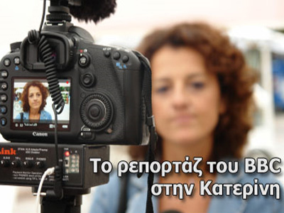 Ρεπορτάζ του BBC News στην Κατερίνη