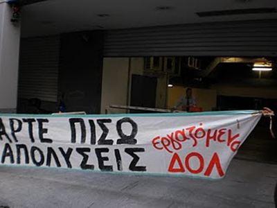 20 απολύσεις σήμερα στον Δ.Ο.Λ.