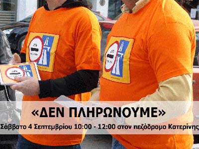 «Mαραθώνιος» ενάντια στα διόδια
