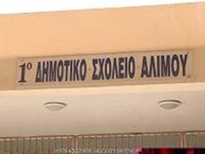 Και τέταρτο κρούσμα ψώρας στο 1ο Δημοτικό Σχολείο Αλίμου