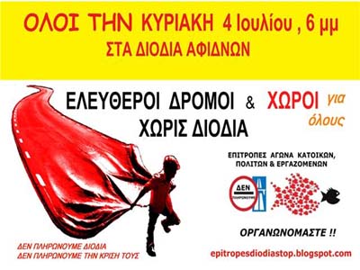 Κινητοποιήσεις ενάντια στα διόδια στις 4 Ιουλίου