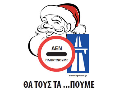 Ανοιχτές οι μπάρες των διοδίων και σήμερα