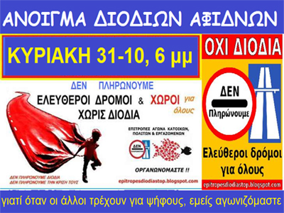 Σηκώνουν τις μπάρες στα διόδια των Αφιδνών